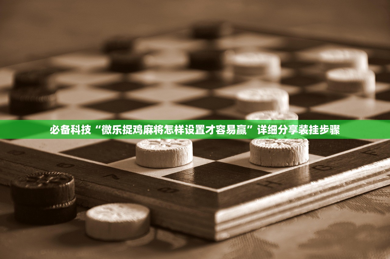 必备科技“微乐捉鸡麻将怎样设置才容易赢”详细分享装挂步骤