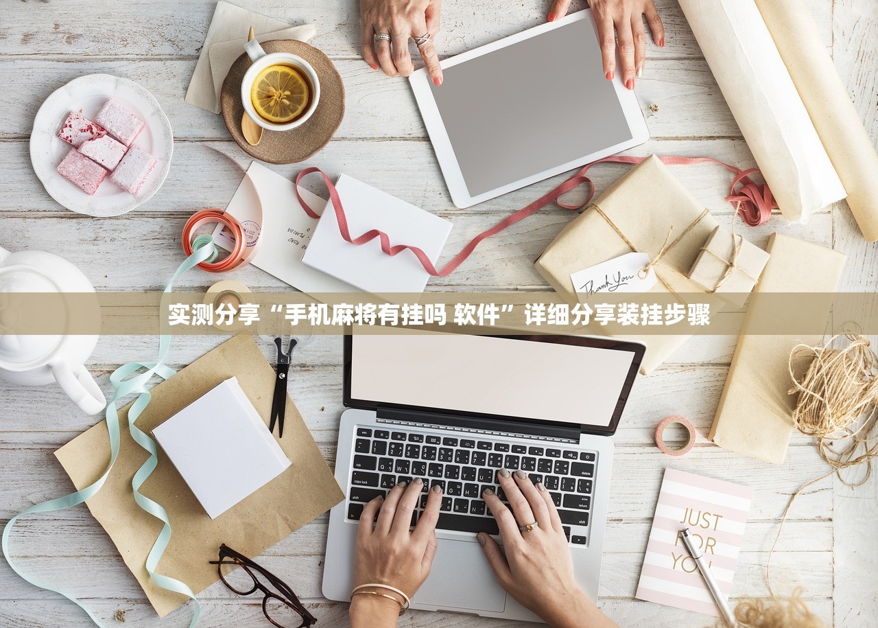 实测分享“手机麻将有挂吗 软件”详细分享装挂步骤