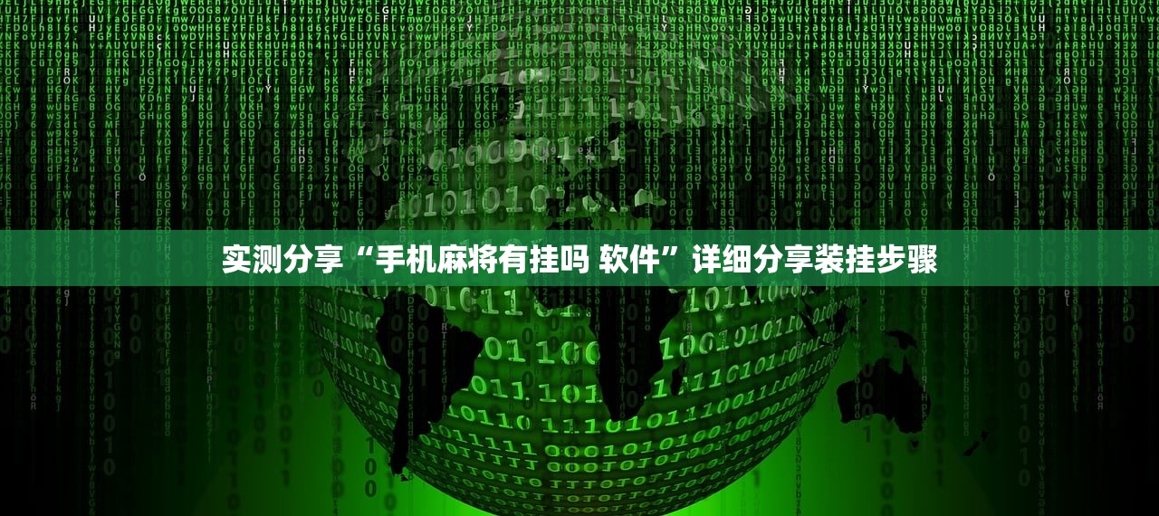实测分享“手机麻将有挂吗 软件	”详细分享装挂步骤