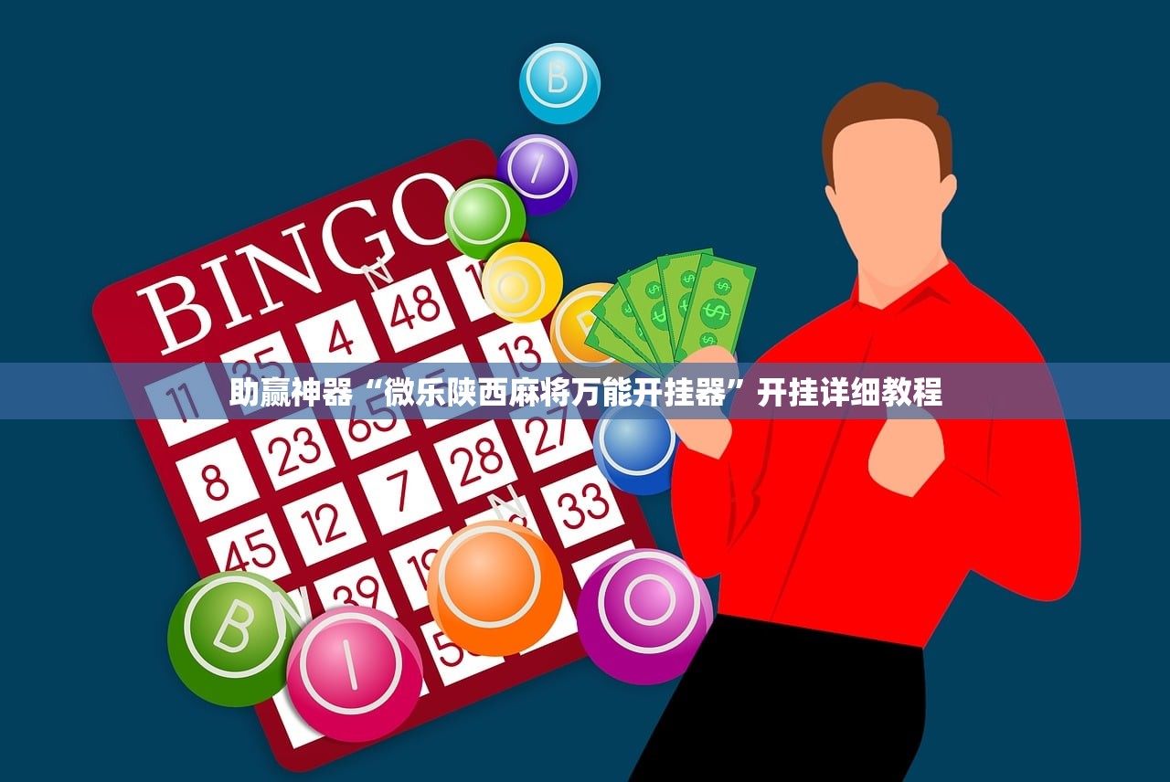 助赢神器“微乐陕西麻将万能开挂器”开挂详细教程