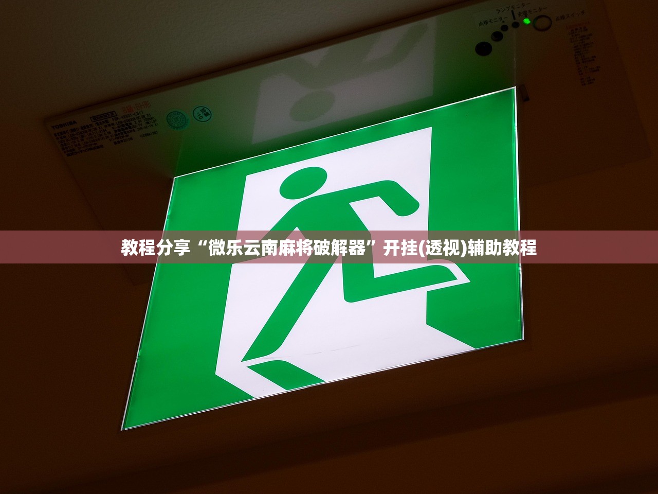 教程分享“微乐云南麻将破解器	”开挂(透视)辅助教程