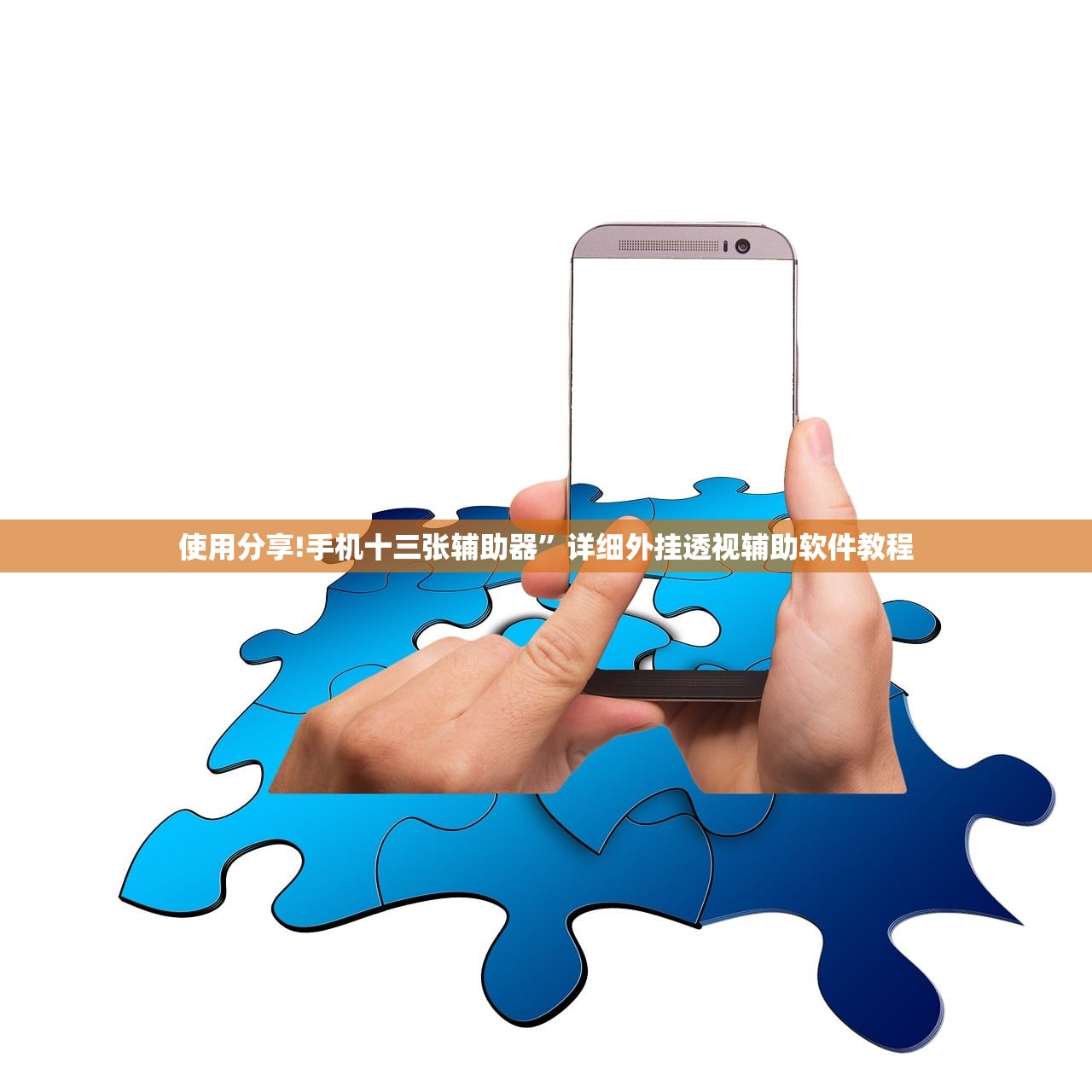 使用分享!手机十三张辅助器”详细外挂透视辅助软件教程