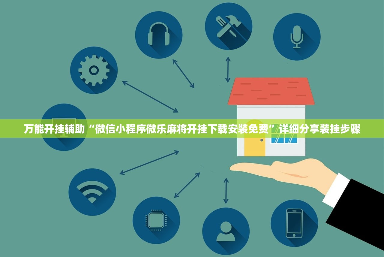 万能开挂辅助“微信小程序微乐麻将开挂下载安装免费	”详细分享装挂步骤