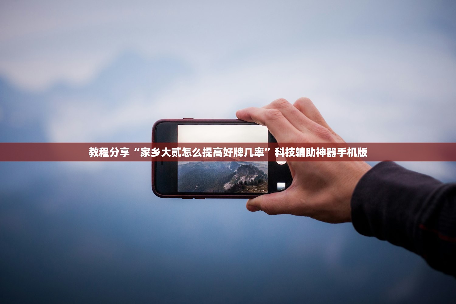 教程分享“家乡大贰怎么提高好牌几率”科技辅助神器手机版