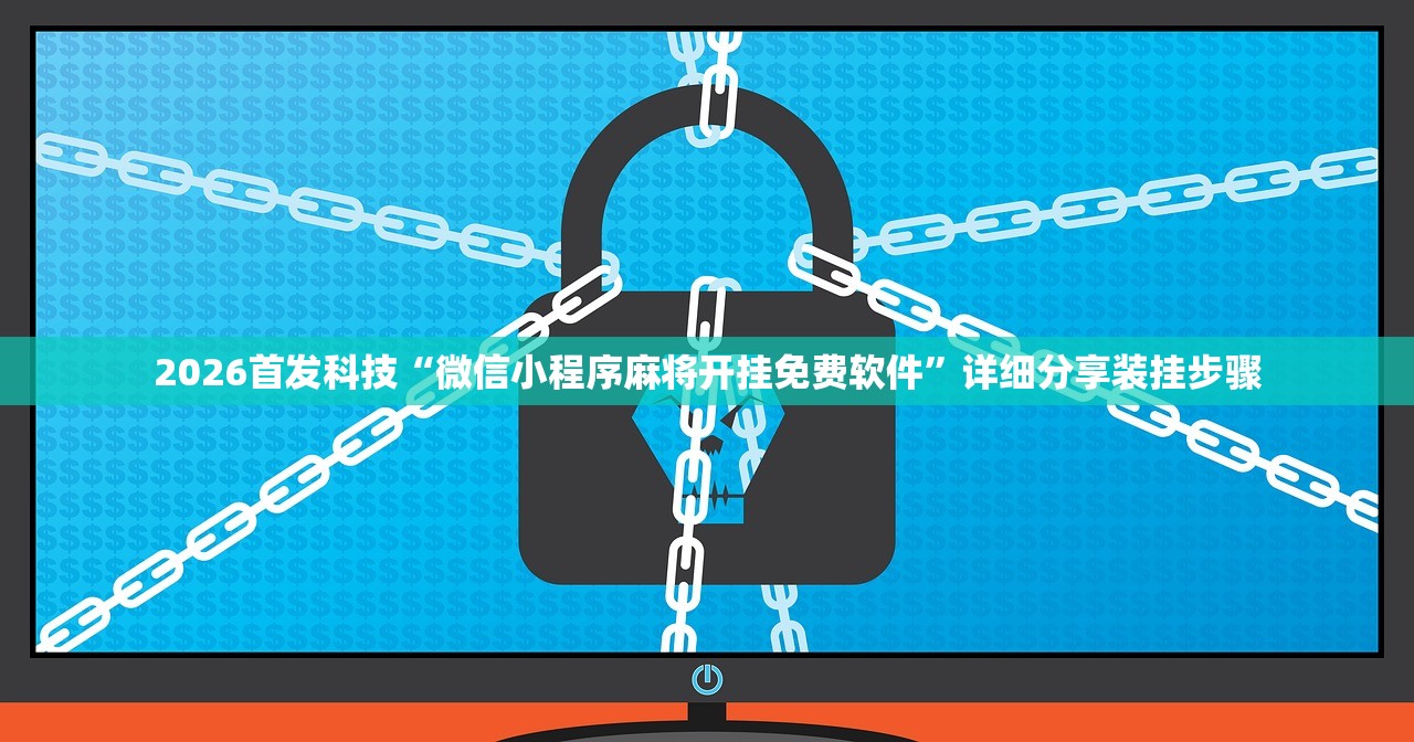 2026首发科技“微信小程序麻将开挂免费软件”详细分享装挂步骤