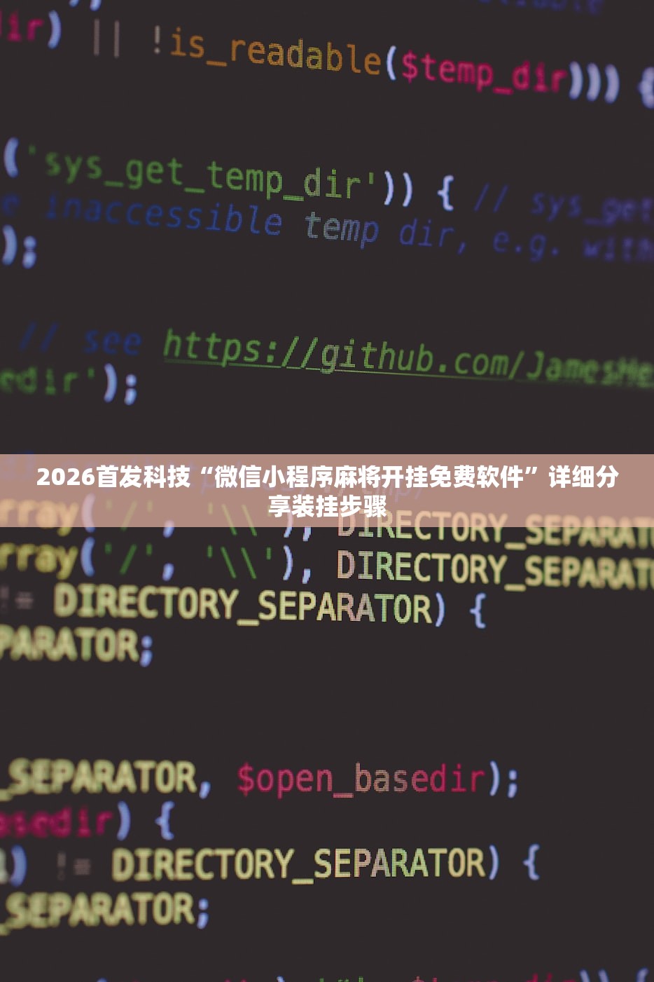 2026首发科技“微信小程序麻将开挂免费软件”详细分享装挂步骤