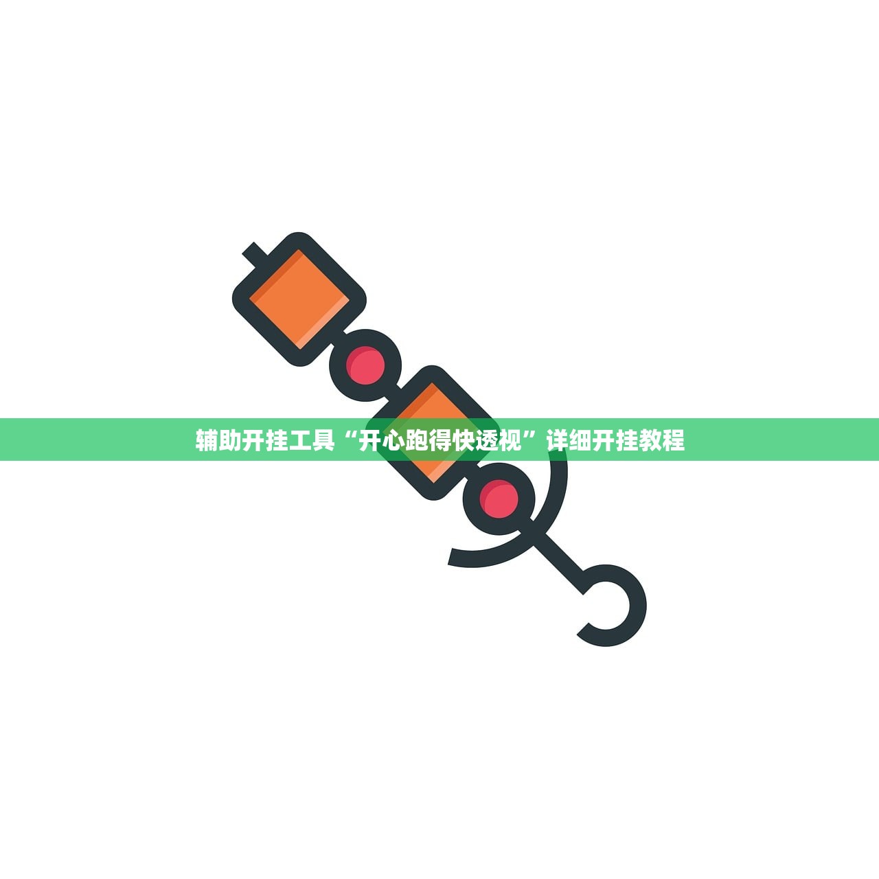 辅助开挂工具“开心跑得快透视”详细开挂教程