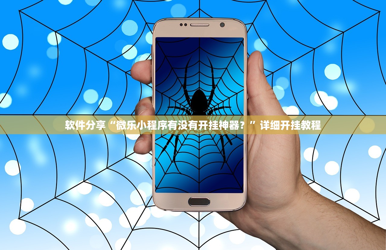 软件分享“微乐小程序有没有开挂神器？”详细开挂教程
