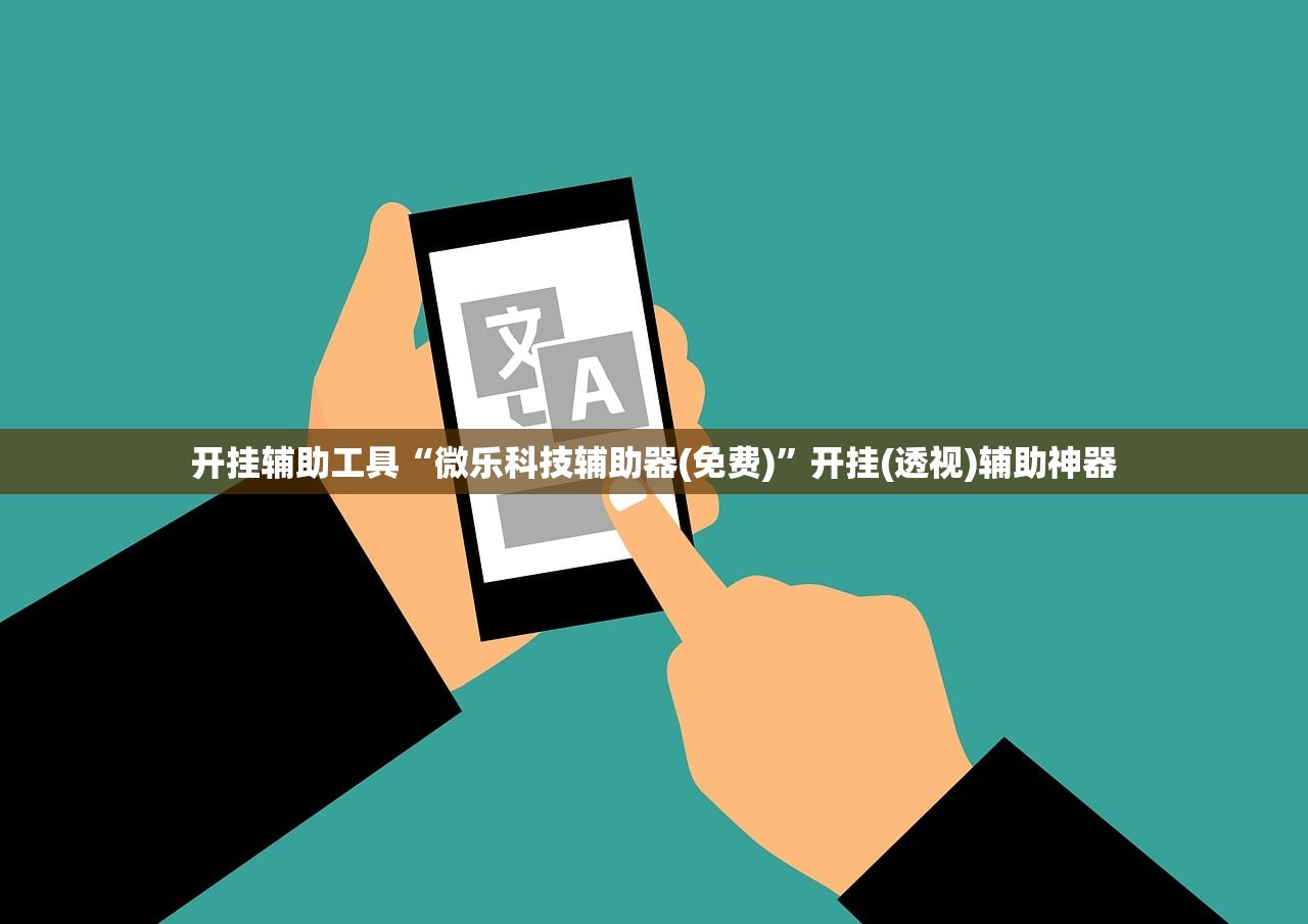 开挂辅助工具“微乐科技辅助器(免费)”开挂(透视)辅助神器