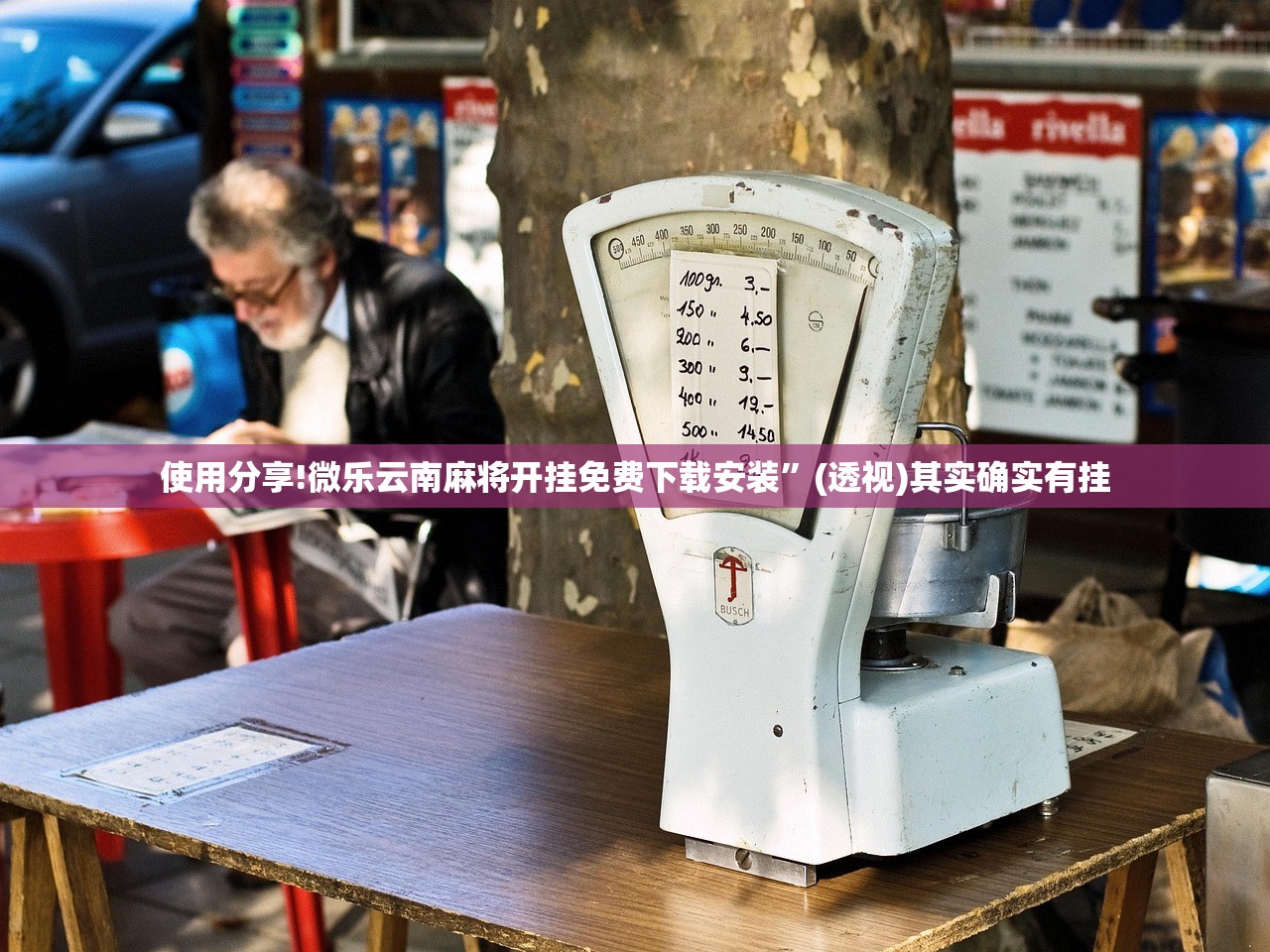 使用分享!微乐云南麻将开挂免费下载安装”(透视)其实确实有挂