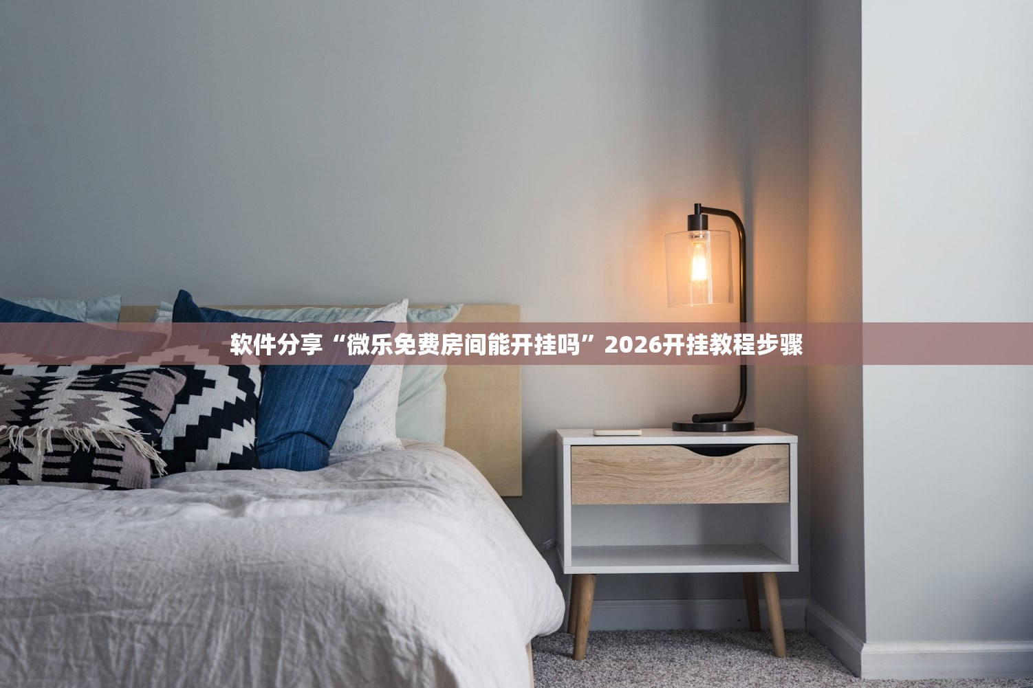软件分享“微乐免费房间能开挂吗”2026开挂教程步骤