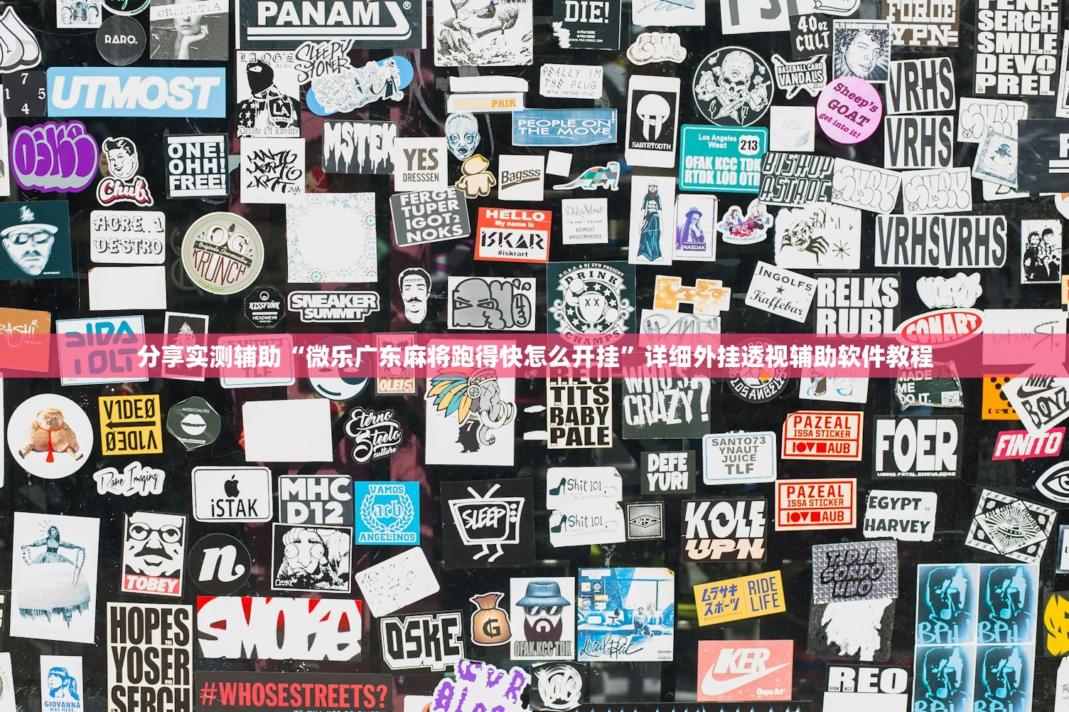 分享实测辅助“微乐广东麻将跑得快怎么开挂”详细外挂透视辅助软件教程