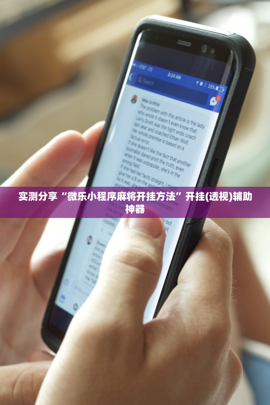 实测分享“微乐小程序麻将开挂方法”开挂(透视)辅助神器