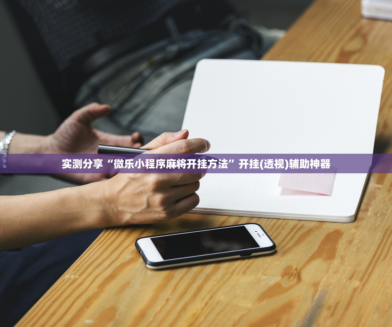 实测分享“微乐小程序麻将开挂方法”开挂(透视)辅助神器