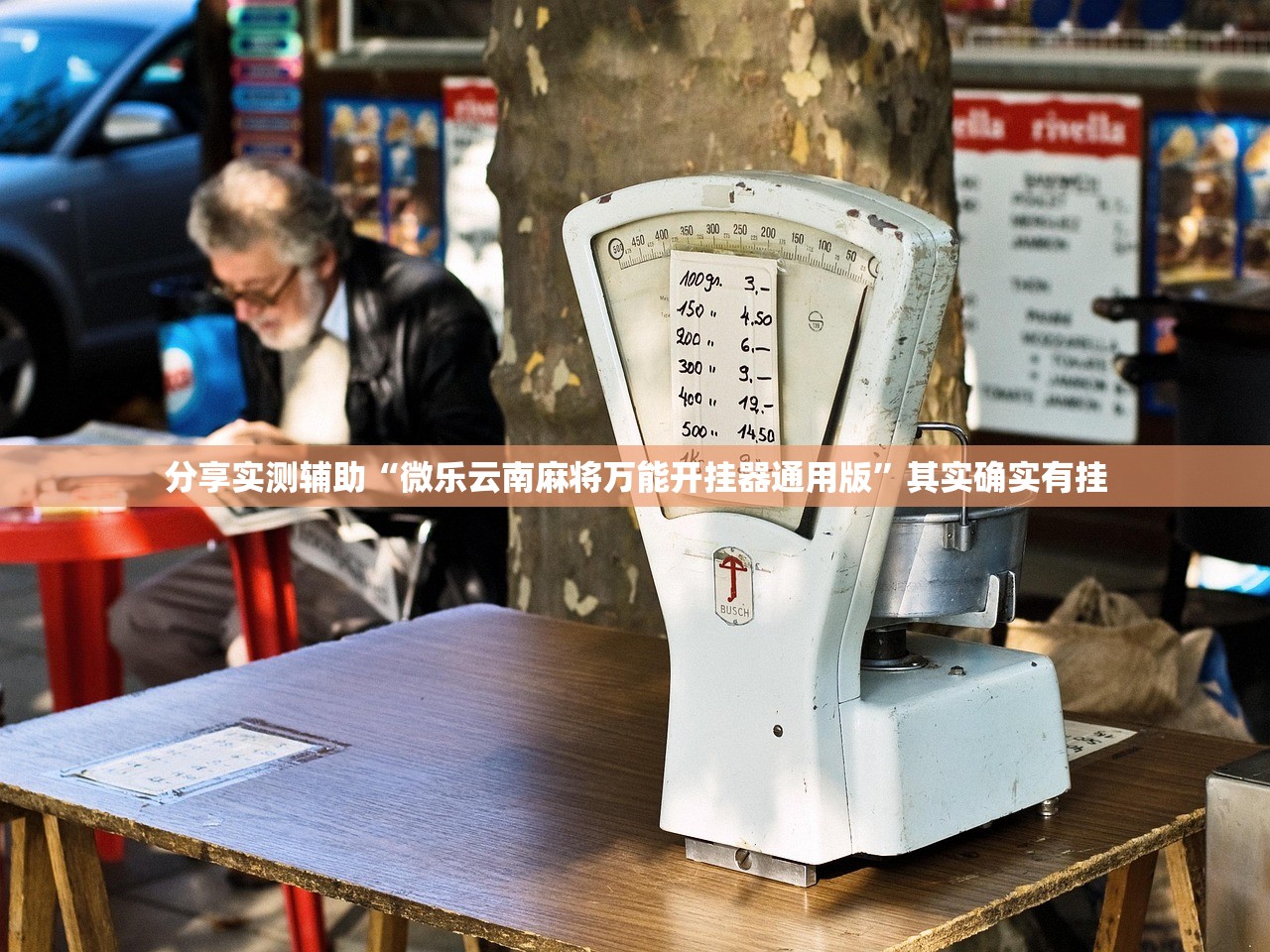 分享实测辅助“微乐云南麻将万能开挂器通用版”其实确实有挂