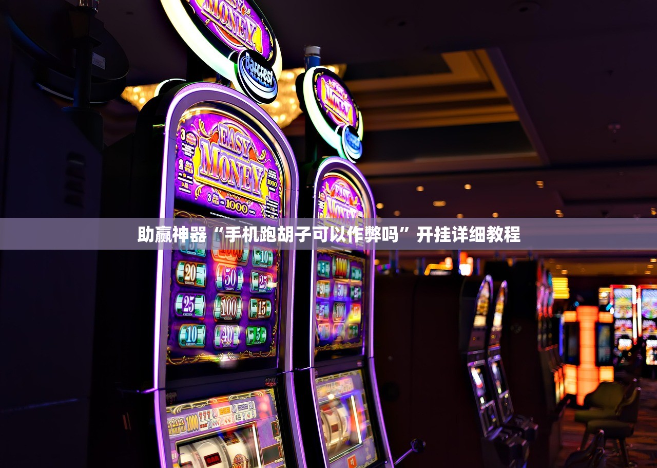 助赢神器“手机跑胡子可以作弊吗”开挂详细教程