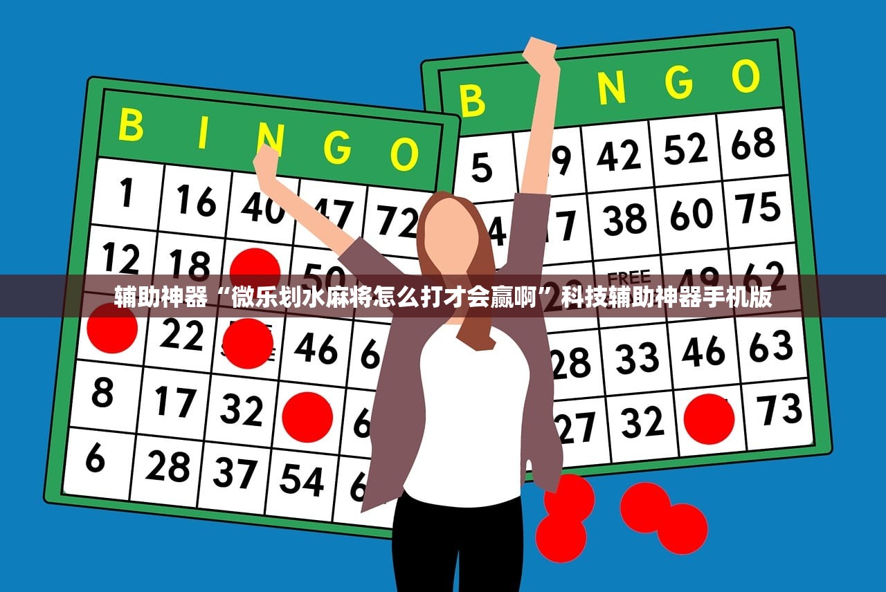 辅助神器“微乐划水麻将怎么打才会赢啊	”科技辅助神器手机版