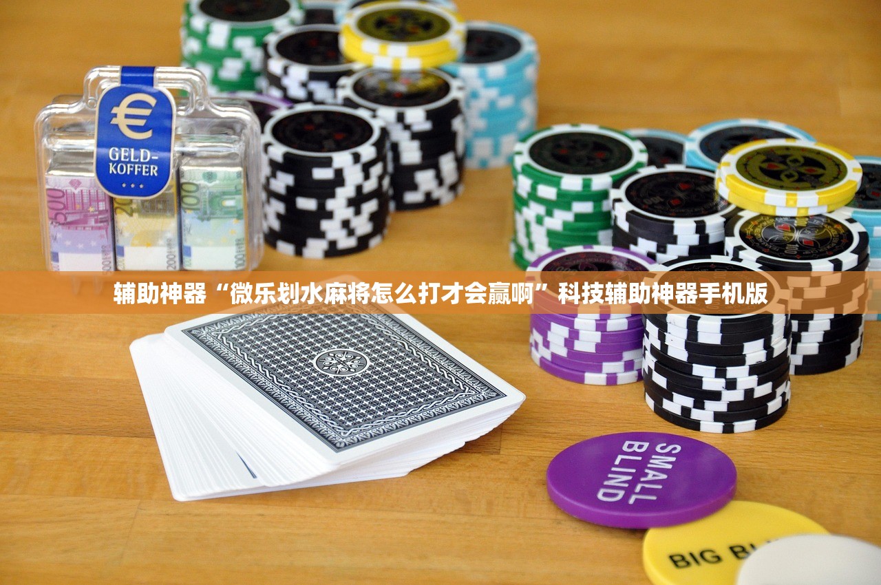 辅助神器“微乐划水麻将怎么打才会赢啊”科技辅助神器手机版