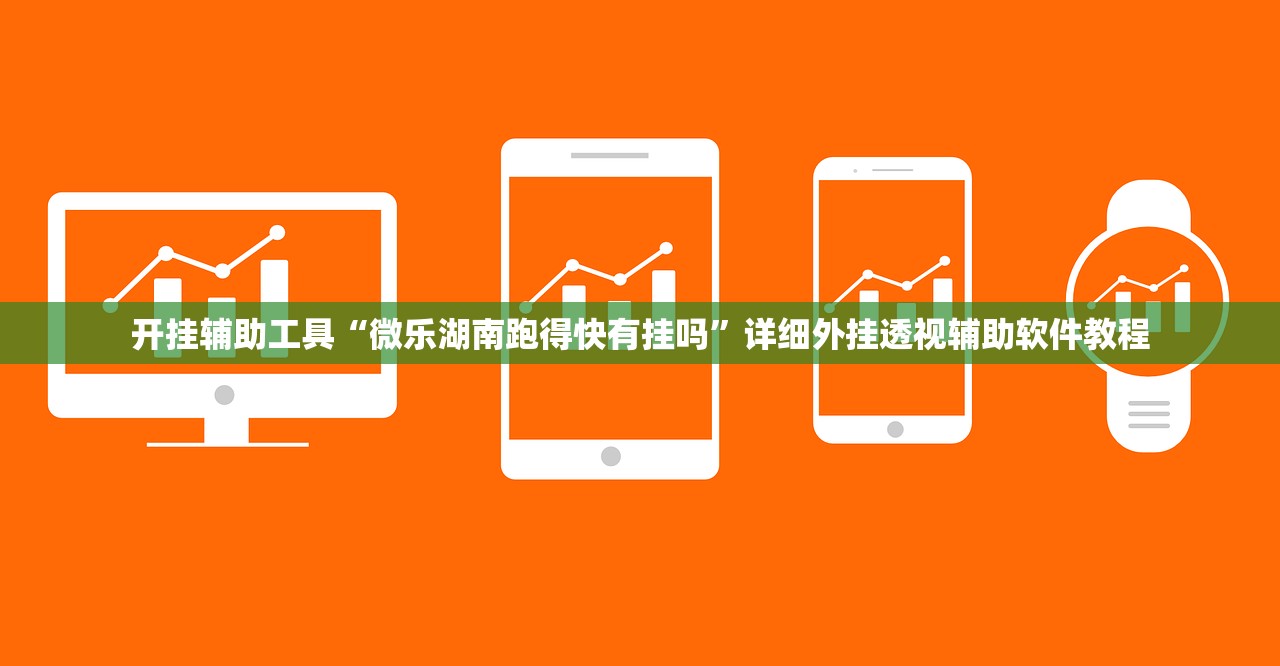 开挂辅助工具“微乐湖南跑得快有挂吗”详细外挂透视辅助软件教程