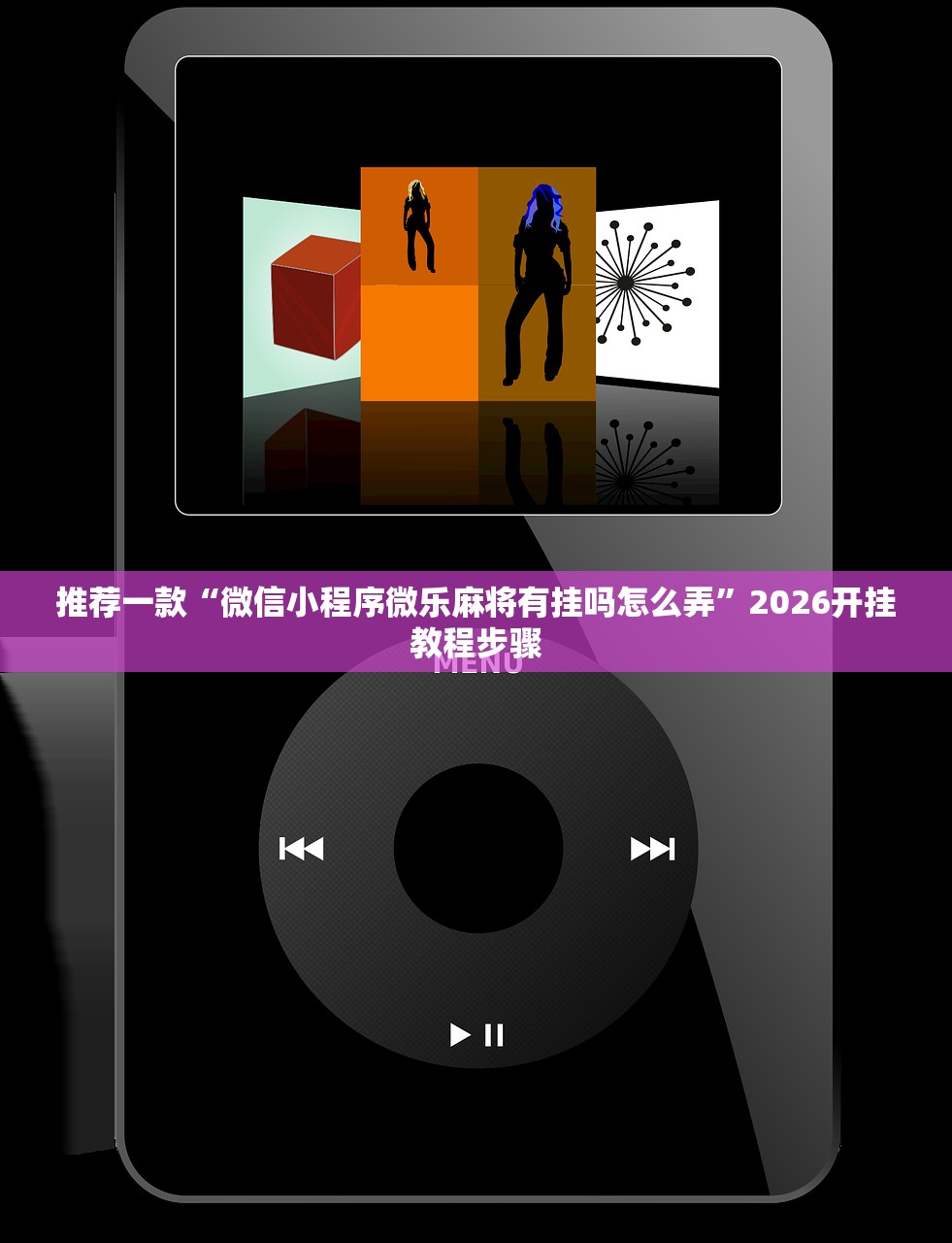 推荐一款“微信小程序微乐麻将有挂吗怎么弄”2026开挂教程步骤