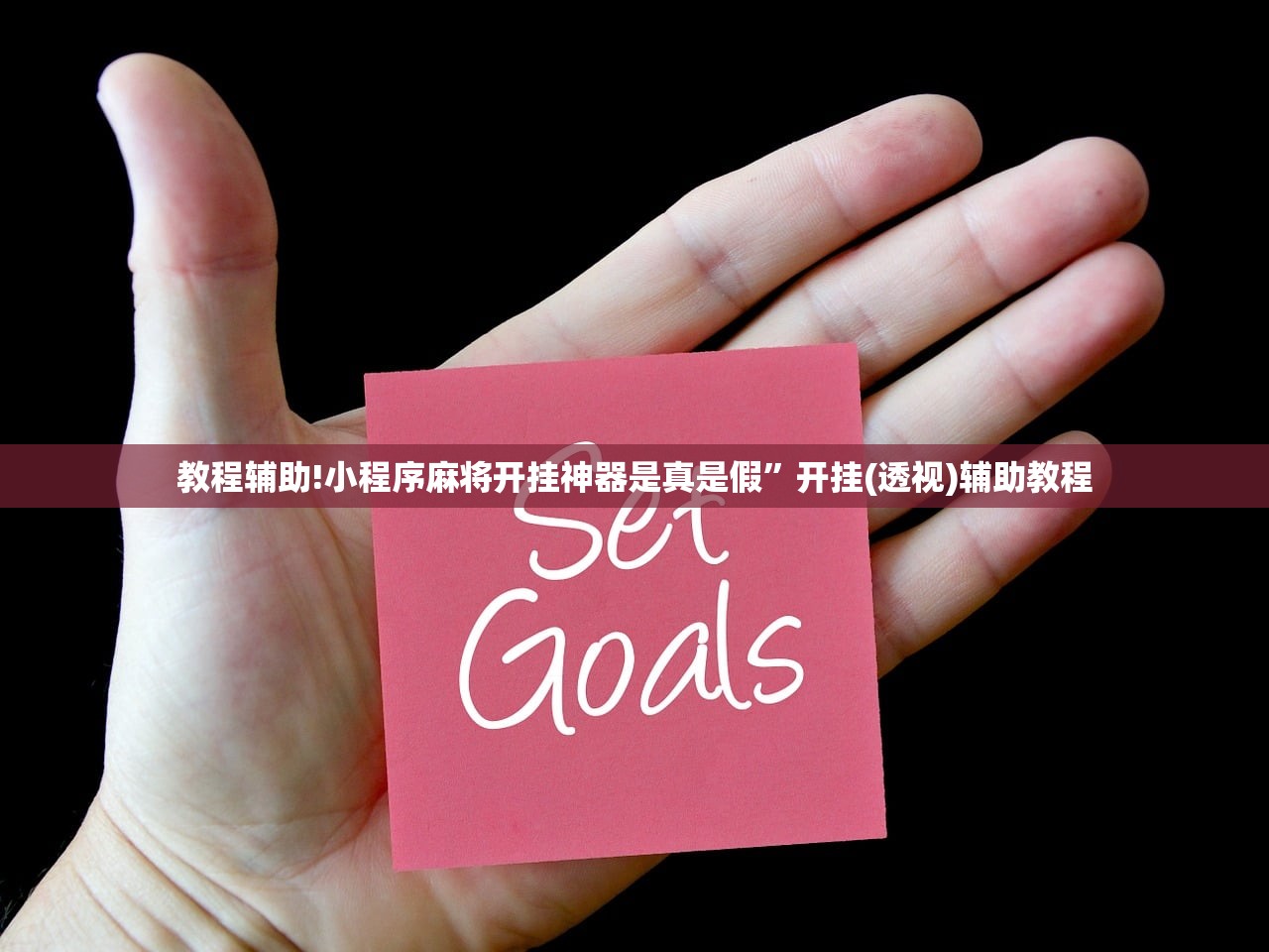 教程辅助!小程序麻将开挂神器是真是假	”开挂(透视)辅助教程