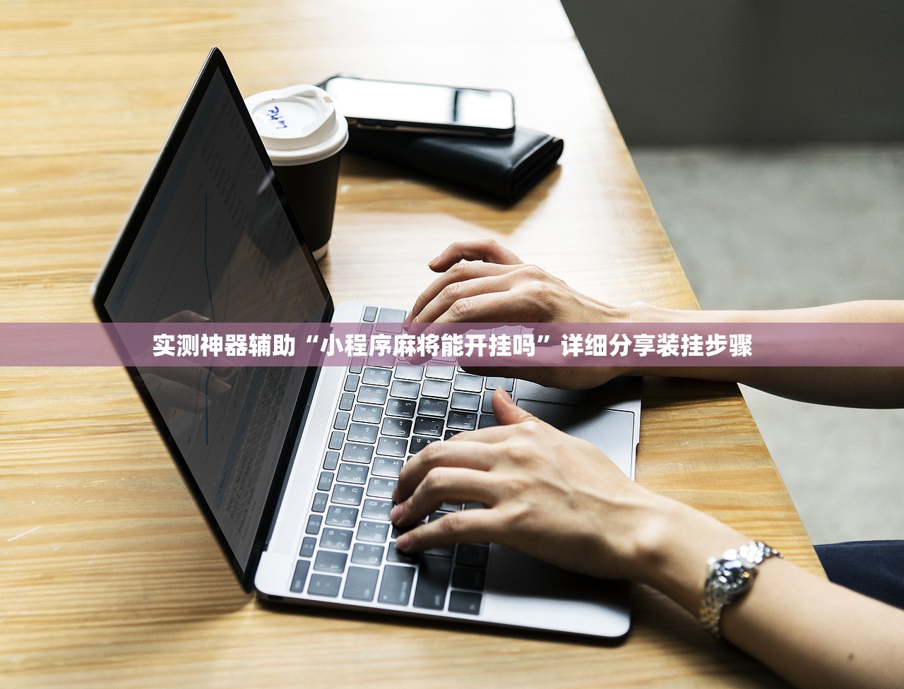 实测神器辅助“小程序麻将能开挂吗”详细分享装挂步骤