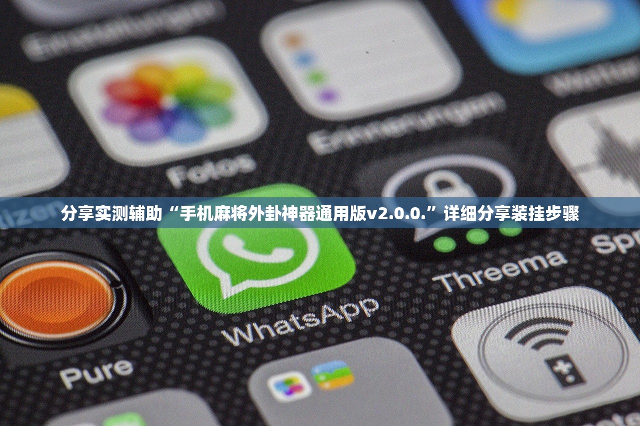 分享实测辅助“手机麻将外卦神器通用版v2.0.0.”详细分享装挂步骤
