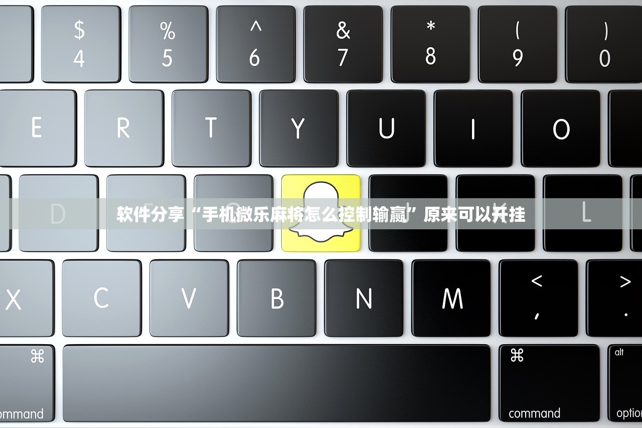 软件分享“手机微乐麻将怎么控制输赢”原来可以开挂