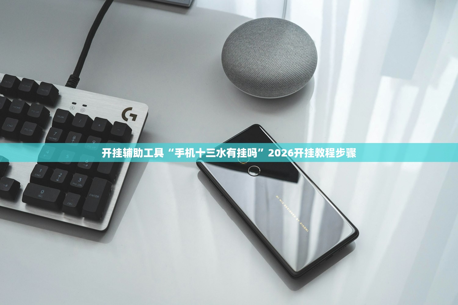 开挂辅助工具“手机十三水有挂吗”2026开挂教程步骤
