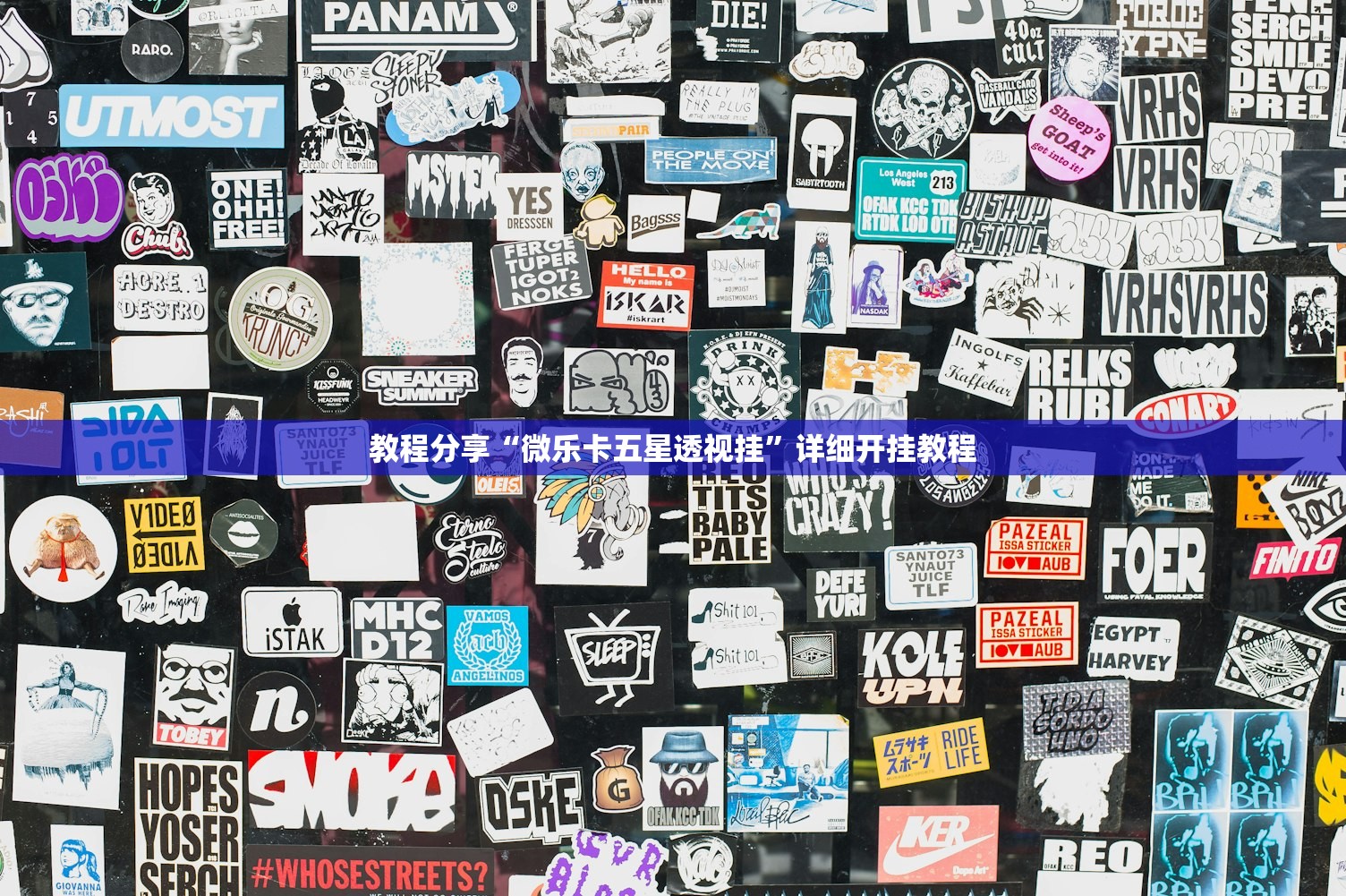 教程分享“微乐卡五星透视挂”详细开挂教程