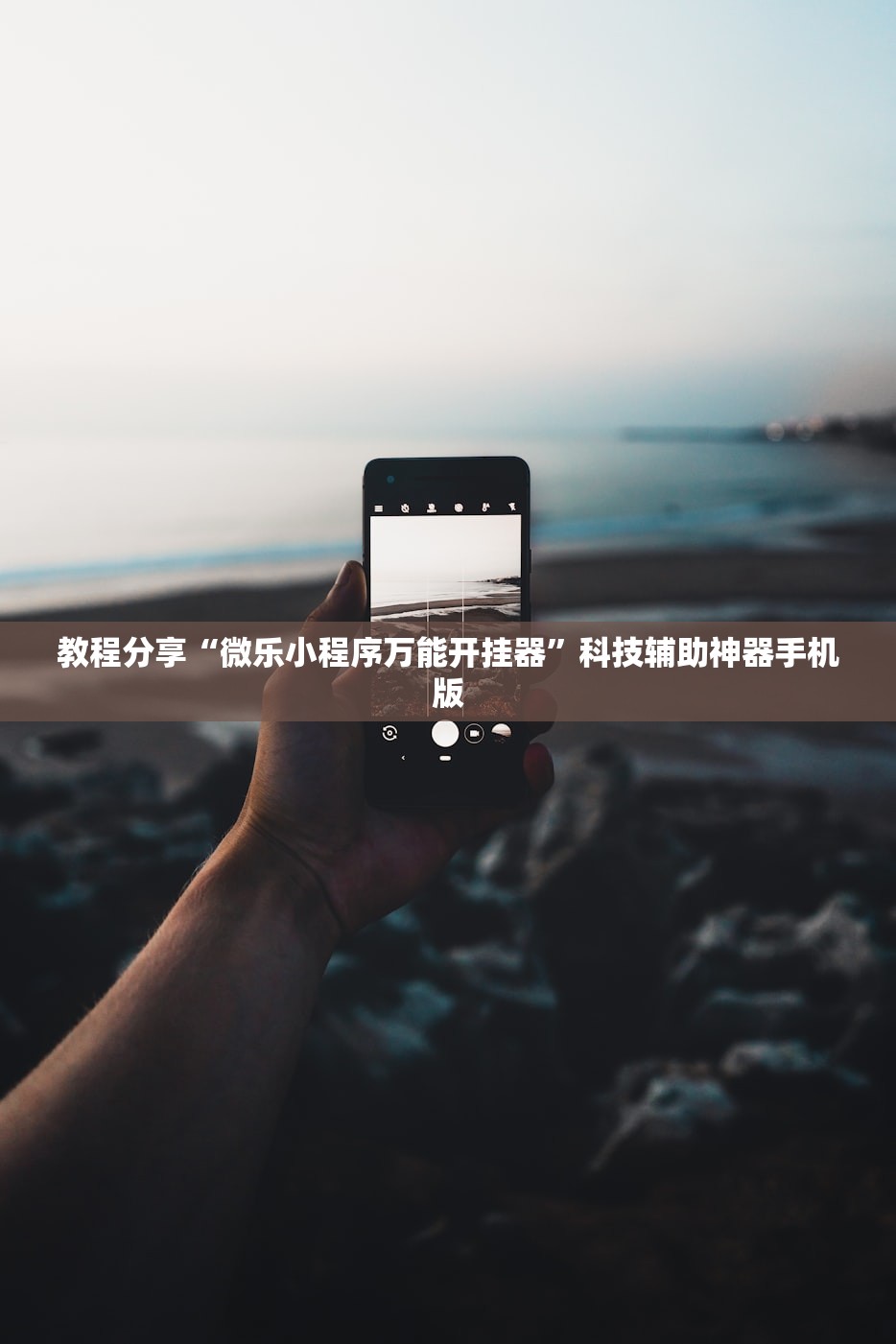 教程分享“微乐小程序万能开挂器”科技辅助神器手机版