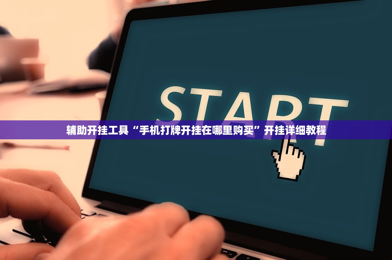 辅助开挂工具“手机打牌开挂在哪里购买	”开挂详细教程