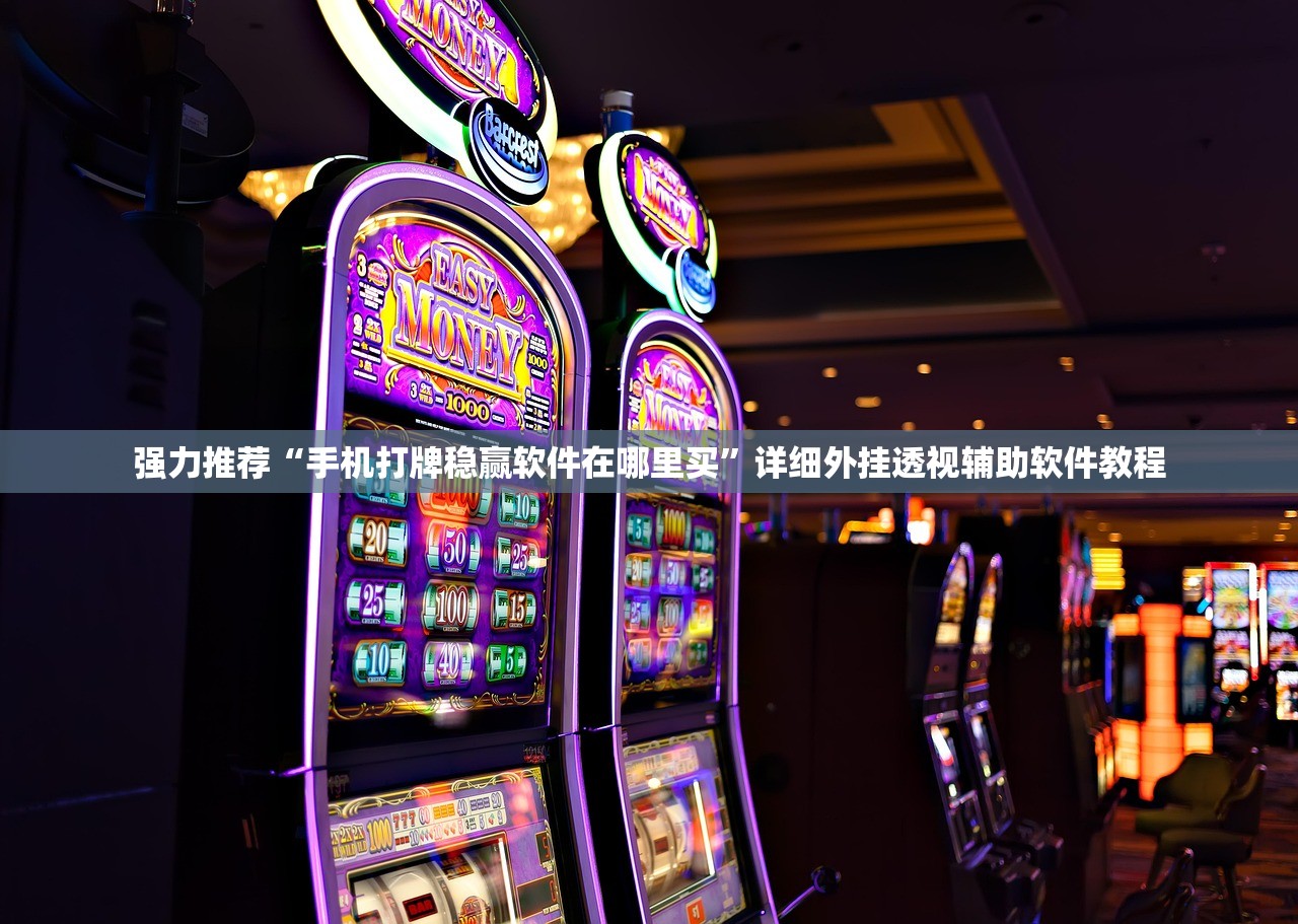 强力推荐“手机打牌稳赢软件在哪里买	”详细外挂透视辅助软件教程