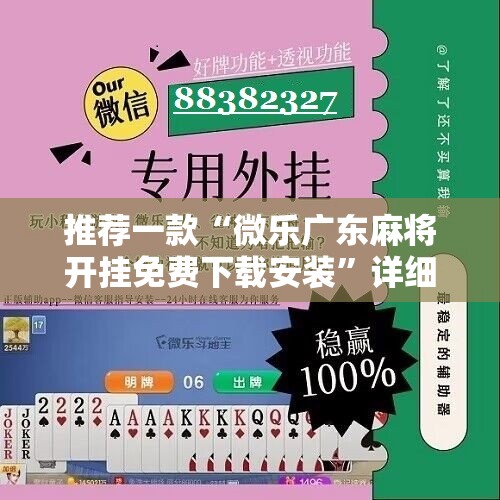 推荐一款“微乐广东麻将开挂免费下载安装”详细分享装挂步骤