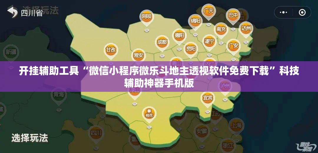 开挂辅助工具“微信小程序微乐斗地主透视软件免费下载”科技辅助神器手机版