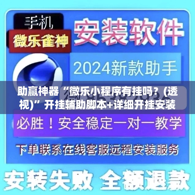 助赢神器“微乐小程序有挂吗？(透视)”开挂辅助脚本+详细开挂安装教程