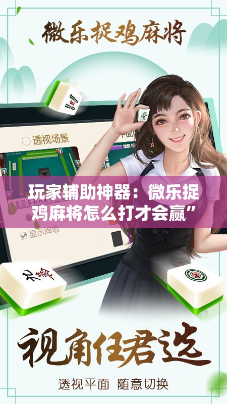 玩家辅助神器：微乐捉鸡麻将怎么打才会赢”其实确实有挂