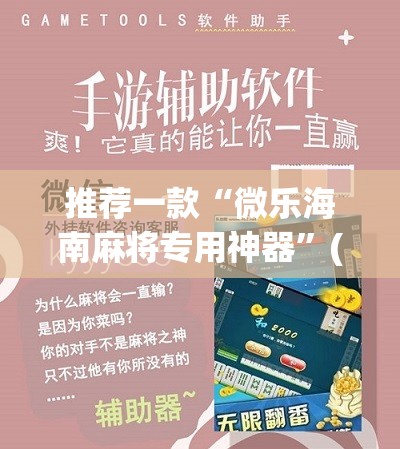推荐一款“微乐海南麻将专用神器”(免费)开挂辅助教学(最新辅助开挂教程)