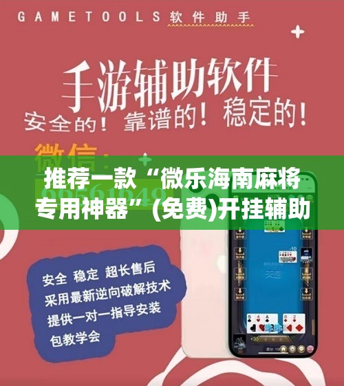 推荐一款“微乐海南麻将专用神器”(免费)开挂辅助教学(最新辅助开挂教程)