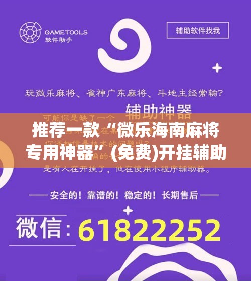 推荐一款“微乐海南麻将专用神器	”(免费)开挂辅助教学(最新辅助开挂教程)