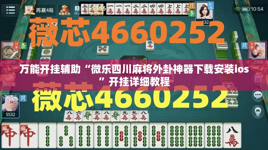万能开挂辅助“微乐四川麻将外卦神器下载安装ios”开挂详细教程