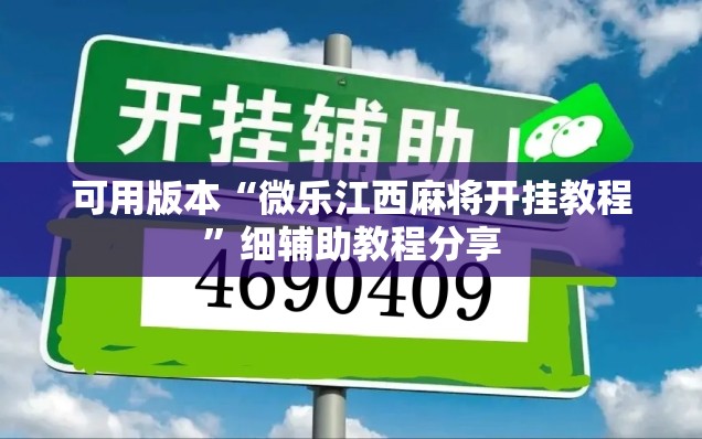 可用版本“微乐江西麻将开挂教程	”细辅助教程分享
