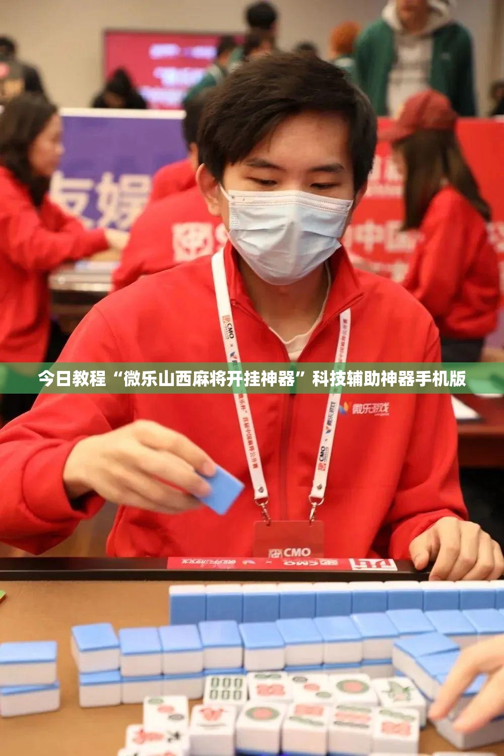 今日教程“微乐山西麻将开挂神器”科技辅助神器手机版
