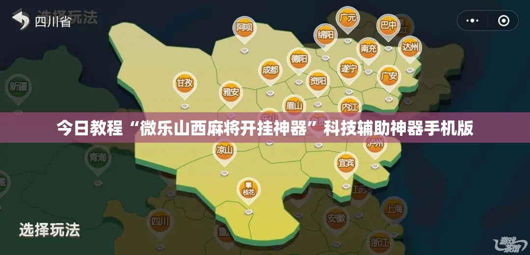 今日教程“微乐山西麻将开挂神器	”科技辅助神器手机版