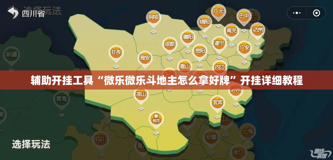 辅助开挂工具“微乐微乐斗地主怎么拿好牌	”开挂详细教程