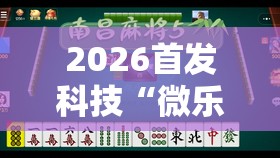 2026首发科技“微乐江苏麻将有没有开挂神器”原来可以开挂