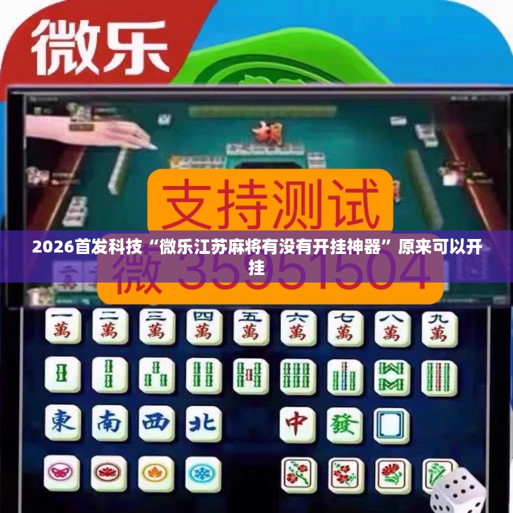 2026首发科技“微乐江苏麻将有没有开挂神器”原来可以开挂