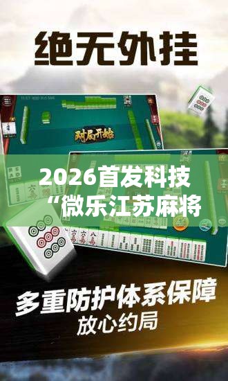2026首发科技“微乐江苏麻将有没有开挂神器	”原来可以开挂
