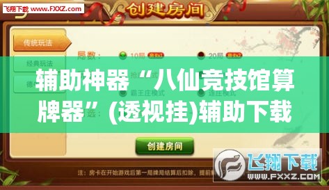 辅助神器“八仙竞技馆算牌器”(透视挂)辅助下载教程