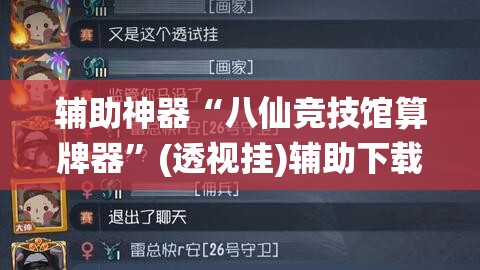 辅助神器“八仙竞技馆算牌器	”(透视挂)辅助下载教程